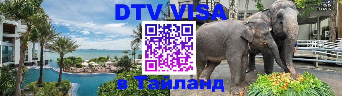 Оформить DTV визу в Тайланд 
