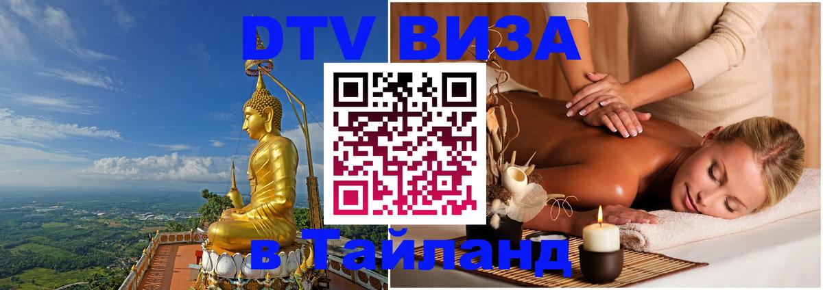 Цены на DTV визу в Таиланд — пакеты услуг, достаточно даже паспорта - Нижний Новгород  20.11.2025 